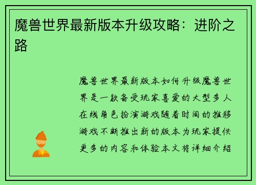 魔兽世界最新版本升级攻略：进阶之路