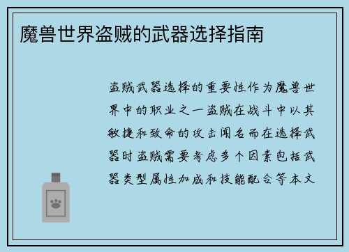 魔兽世界盗贼的武器选择指南