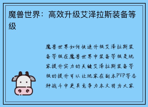 魔兽世界：高效升级艾泽拉斯装备等级