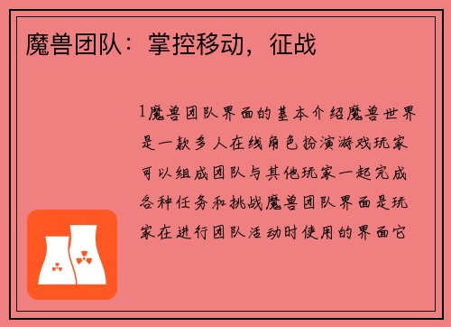 魔兽团队：掌控移动，征战