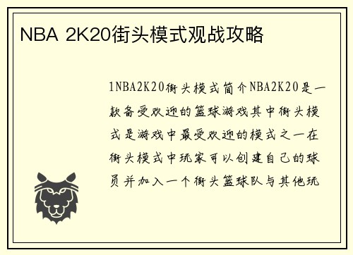 NBA 2K20街头模式观战攻略